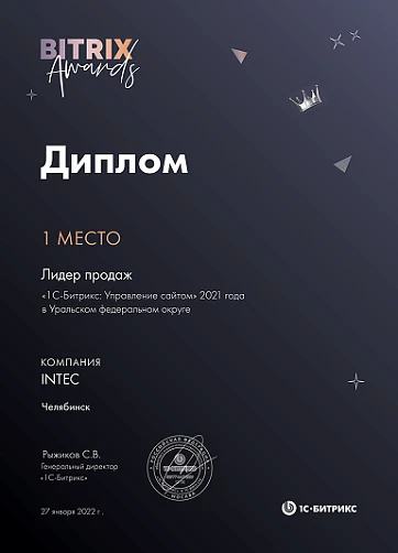 1 место Лидер продаж «1С-Битрикс: Управление сайтом» 2021 года в Уральском федеральном округе 1 место Лидер продаж «1С-Битрикс: Управление сайтом» 2021 года в Уральском федеральном округе