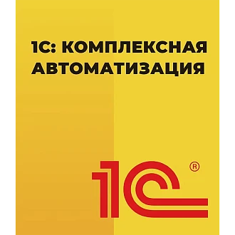 1С: Комплексная автоматизация 1С: Комплексная автоматизация
