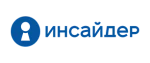 ИНСАЙДЕР
